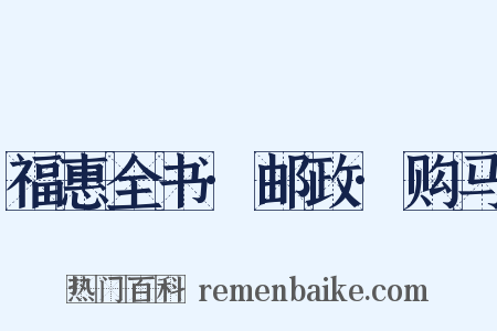 福惠全书·邮政·购马是什么意思的图片